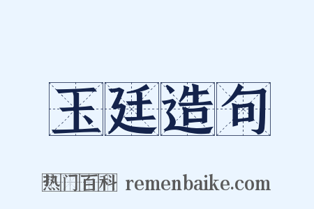 玉廷造句是什么意思的图片
